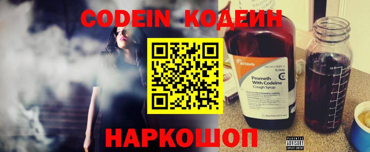 Кодеин Purple Drank  Вход с VPN  Codein напиток Lean (лин)  Хабаровск 